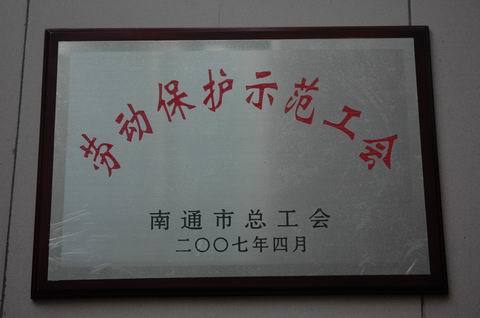 2007年南通市劳动保护示范工会