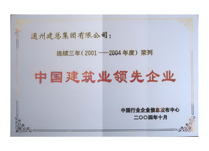 2001年至2004年度中国建筑业领先企业