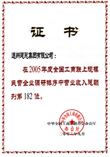 2005年度全国工商联上规模企业营业收入第182位