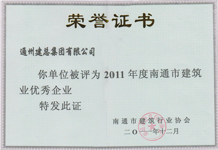 2011年度南通市建筑业优秀企业