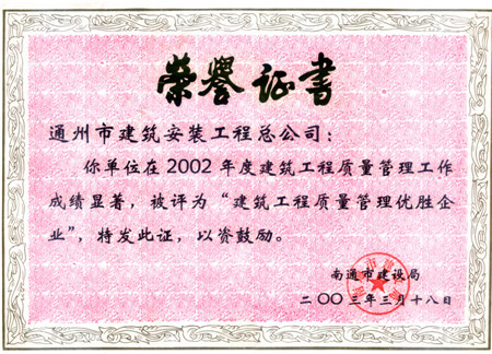 2002年度南通市建筑工程质量管理优胜企业