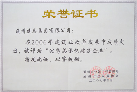 2006年度被评为优秀总承包建筑企业