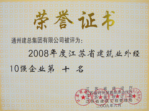 2008年度江苏省建筑业外经10强第十名