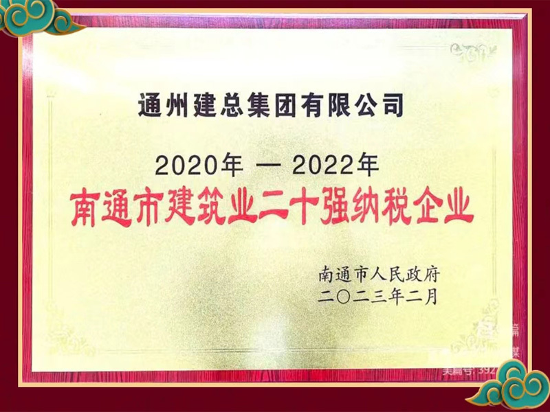 2020年-2022年 南通市建筑业二十强纳税企业