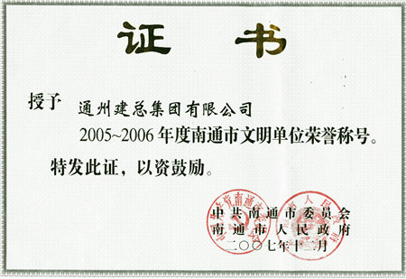 2005至2006年度南通市文明单位