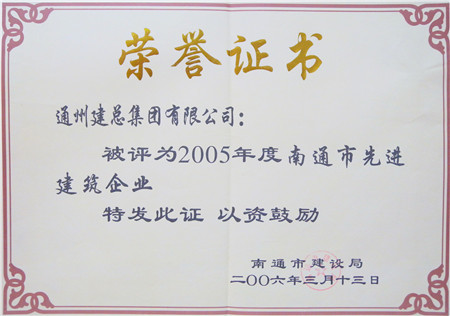 2005年度南通市先进建筑企业