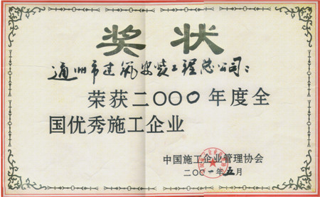 2000年度全国优秀施工企业